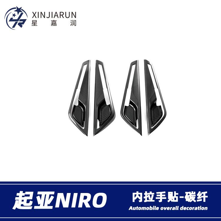 适用于22款起亚Niro内拉手框装饰防刮内门碗贴片汽车内饰改装配件