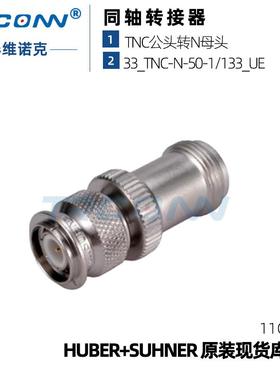 原装现货33_TNC-N-50-1/133_UE射频转接器22640637灏讯suhner