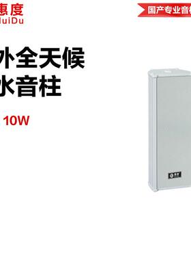 惠度（HuiDu）公共广播RS-210室外全天候专用扩声音柱音响设备