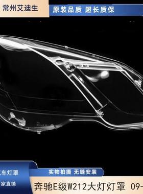适用于奔驰E级W212大灯灯罩09-12款奔驰E200E260E300E350