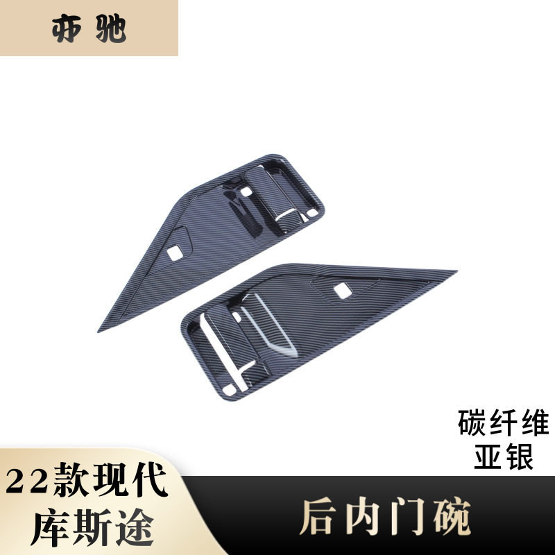 适用于22款现代库斯途改装后门内门碗装饰贴 车门内拉手装饰亮片H
