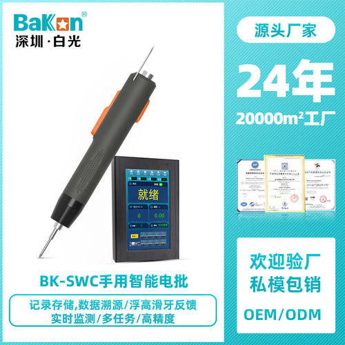 Bakon白光BK-SWC系列手持智能电批电动螺丝刀实时数显数据上传