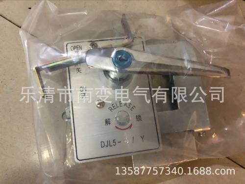 批发DJL5-1/Y/Z/DJL5-3/Y/Z机床电源开关锁机械联锁手动操作机构