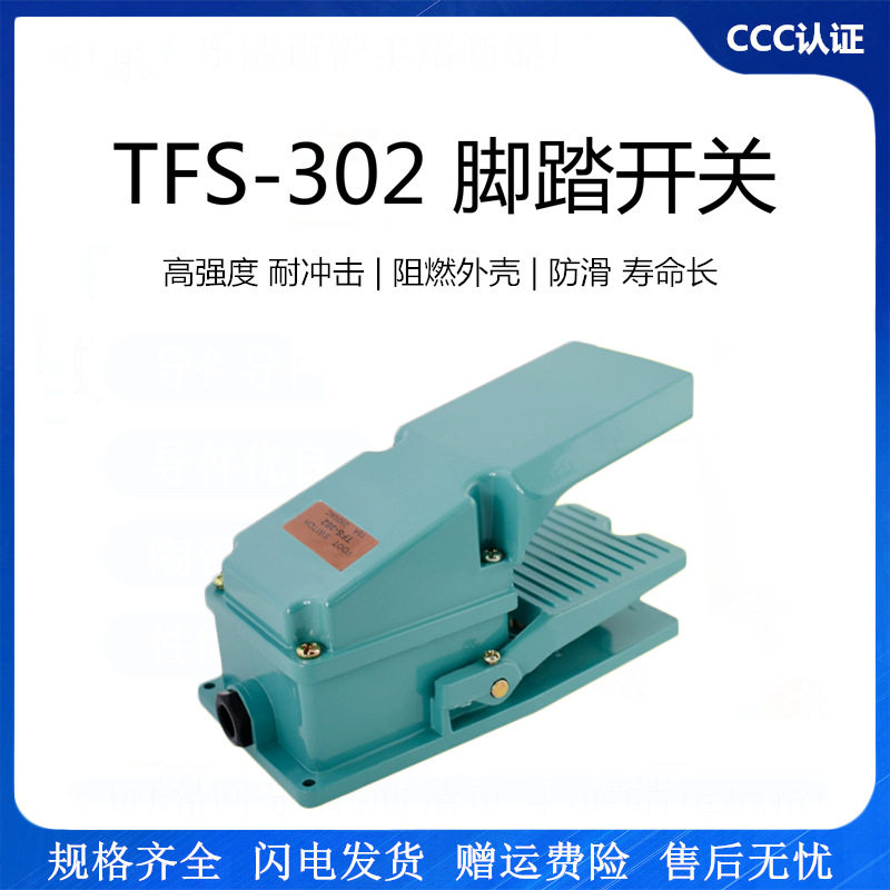 带保护盖机床控制脚踏开关TFS-302铝壳冲床脚踩式脚踏板开关250v