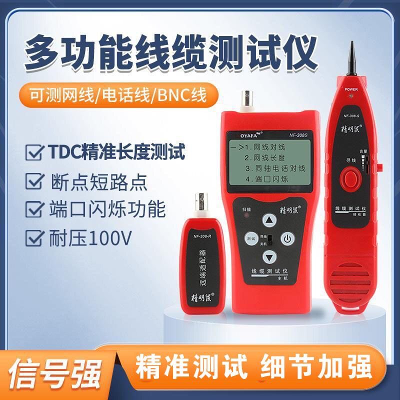 精明鼠NF-308S寻线仪网线巡测