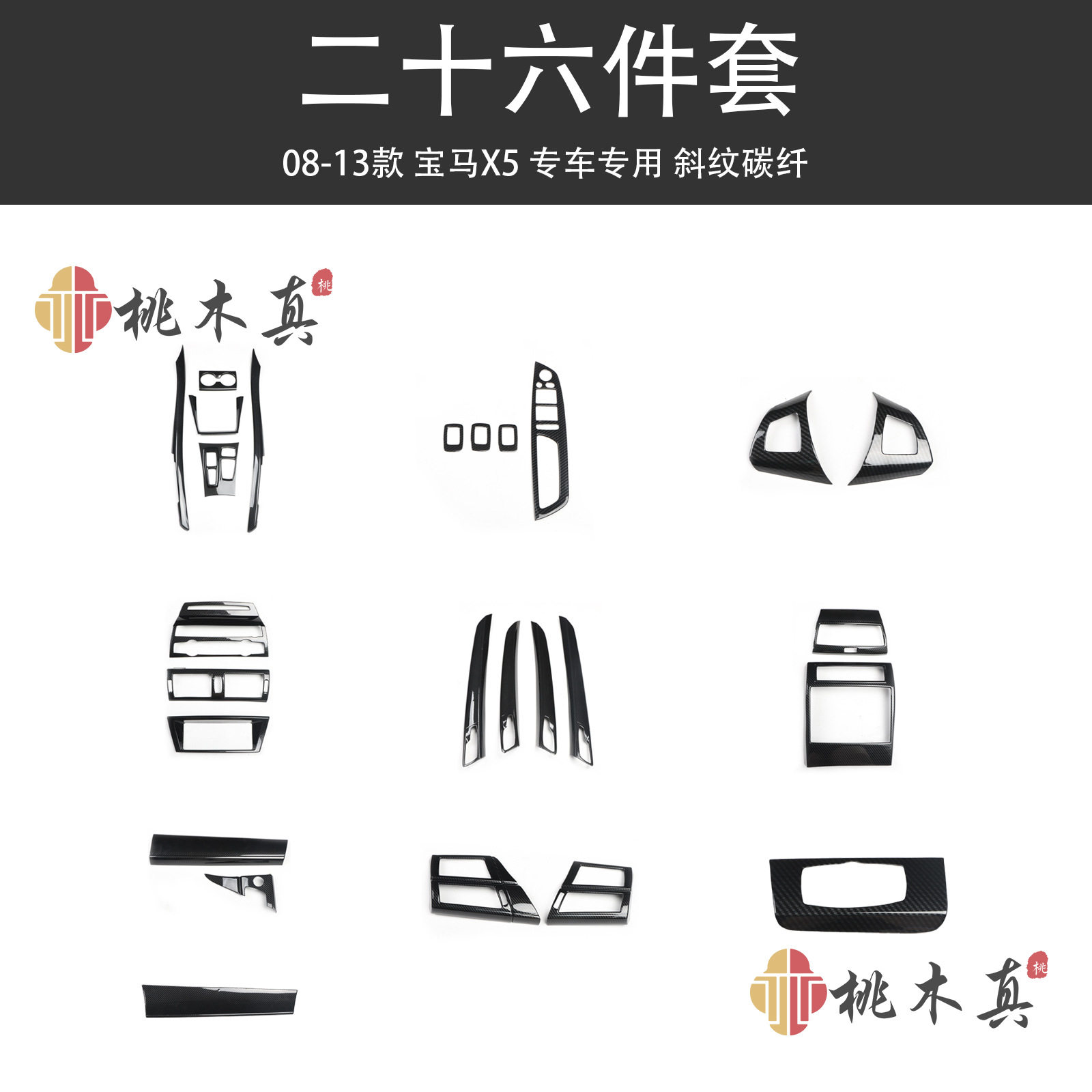 工厂现货 08-13款X5 E70 E71汽车改装桃木碳纤维中控台排挡内装饰