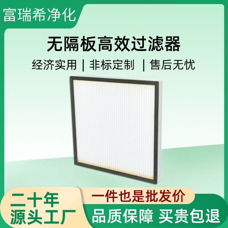 无隔板亚高效空气净化过滤器