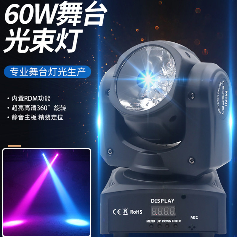 厂家直销60W摇头灯光束灯舞厅KTV闪光灯酒吧全彩光束舞台批发超亮
