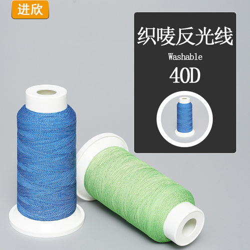 织唛反光线聚酯纤维户外用品职业服耐用耐水洗织唛绣花线