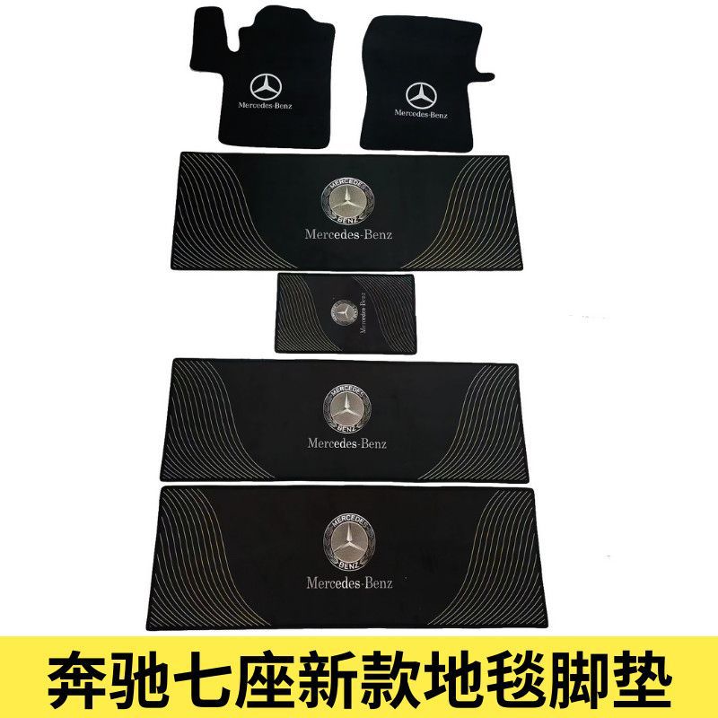奔驰专用中排脚垫带标