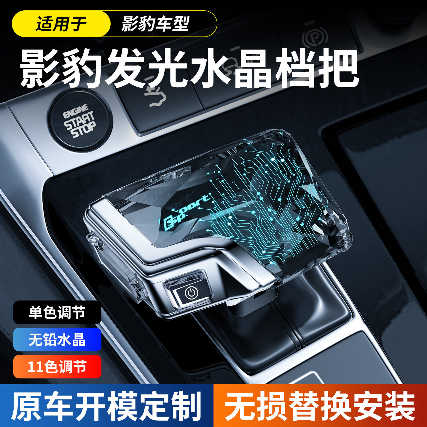 21-26款影豹发光水晶档把