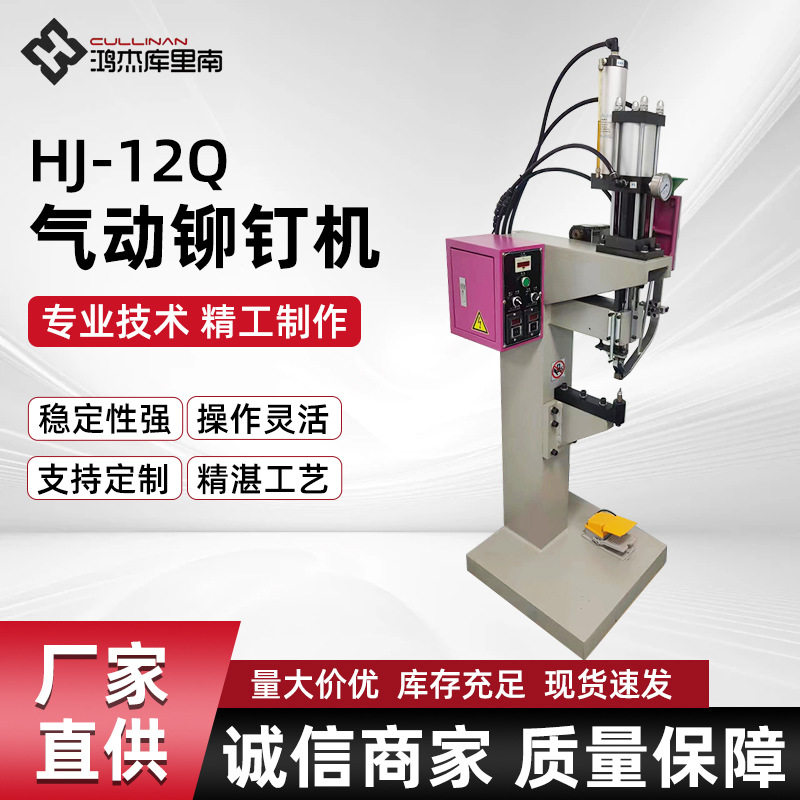 HJ-12Q气动全自动铆钉机