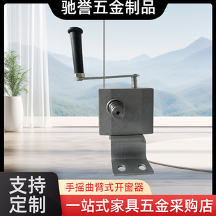 手摇曲臂式开窗器厂房通风排烟开窗机一带多联动平开窗下悬关窗