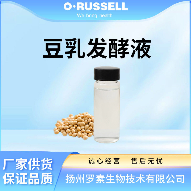 厂家供应豆乳发酵液 乳酸杆菌/豆浆发酵产物滤液 化妆品原料批发