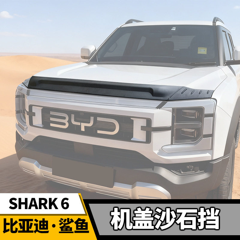 比亚迪大鲨鱼皮卡沙石挡改装中网机盖外观饰件黑武士装饰套件