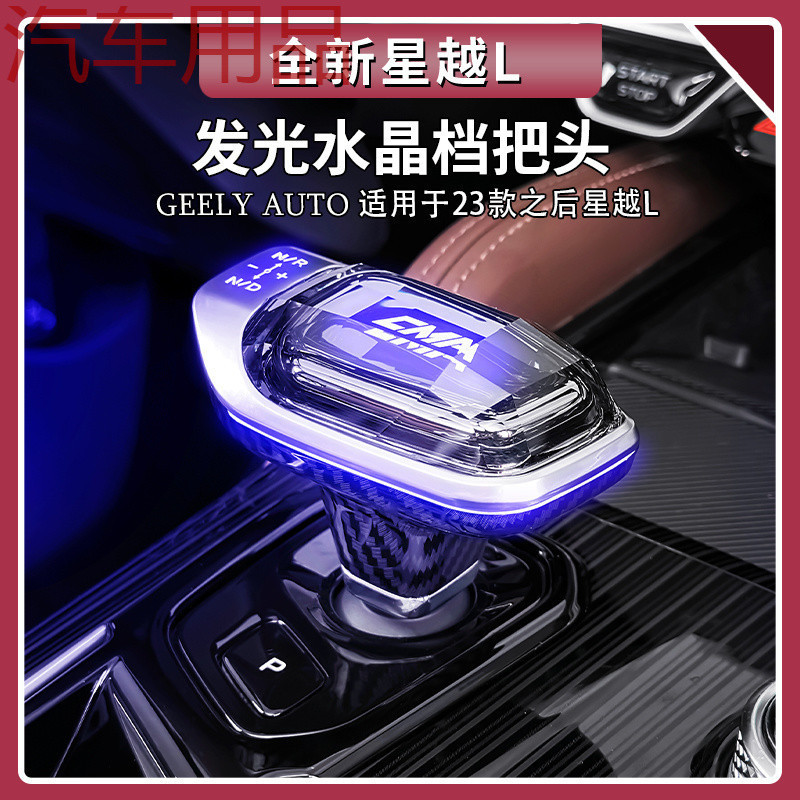 ShP吉利星越L七彩发光水晶档把