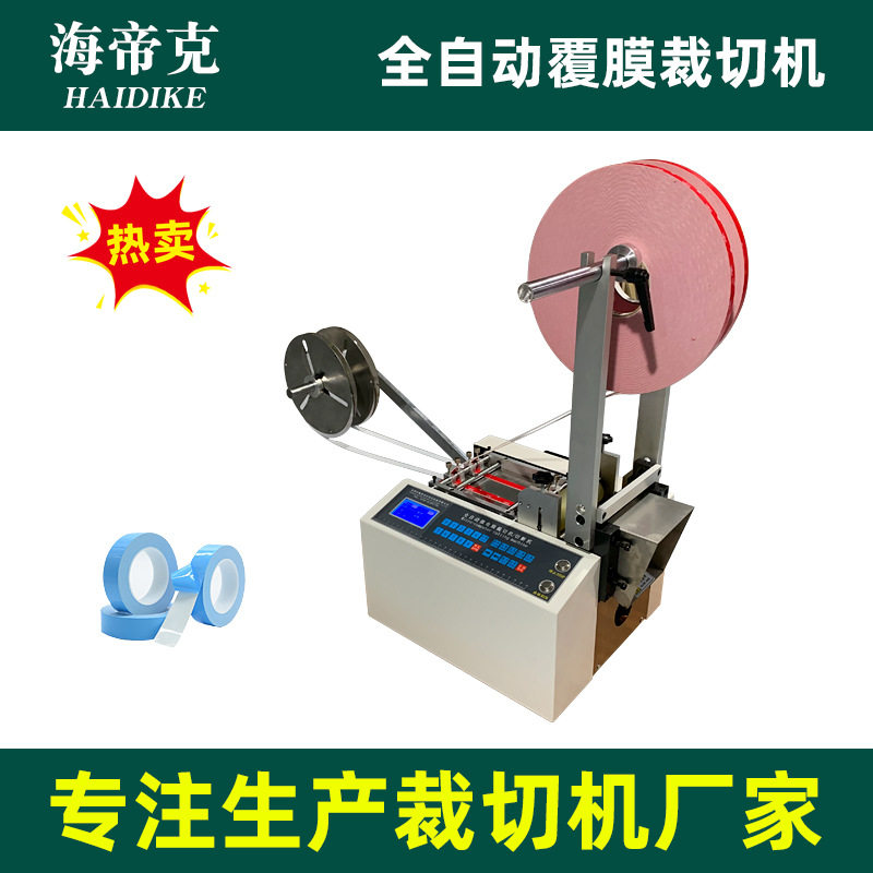 胶带全自动小型裁断机设备气