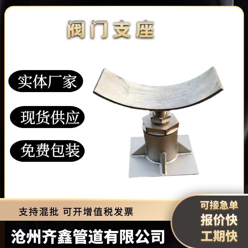 现货供可调支架 阀门支座管道支架 平托支撑弧形板支撑阀门支座