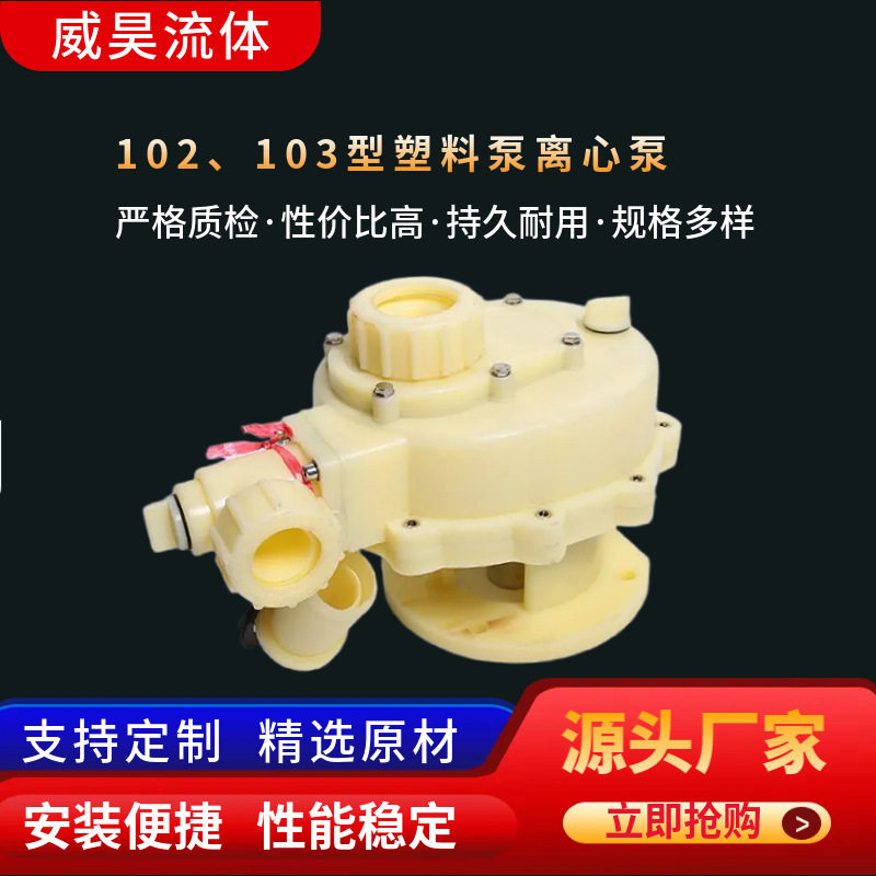 【厂家供应】102、103型塑料泵离心自吸泵 防腐循环泵头 品质好