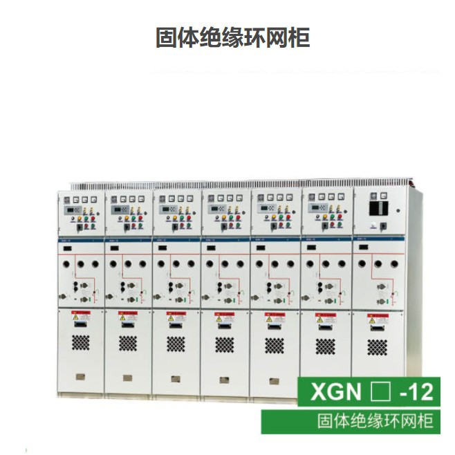 XGN口-12高压固体绝缘环网柜