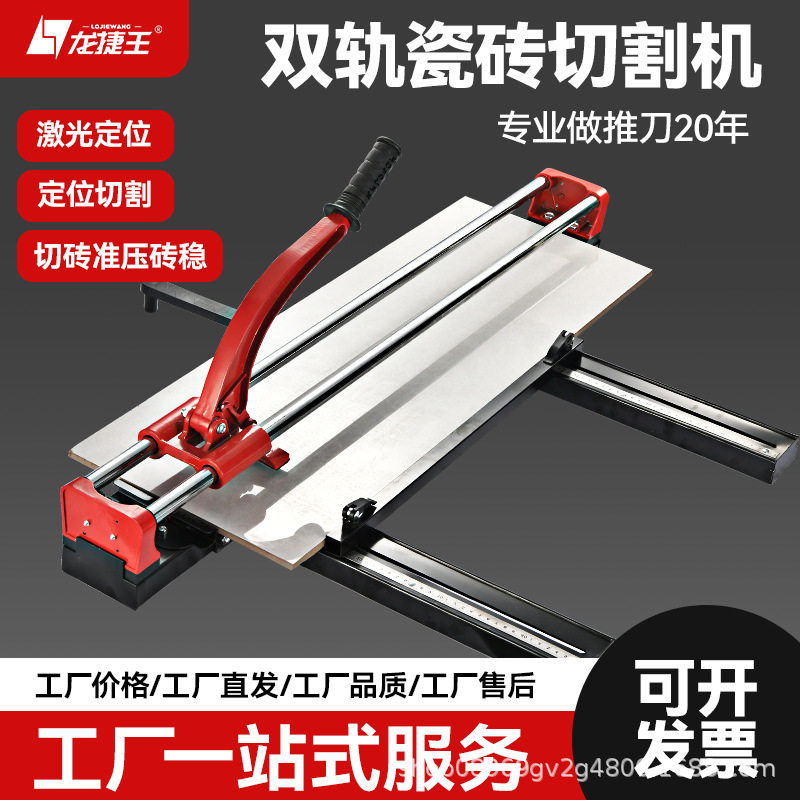 龙捷王手动双轨钢底板瓷砖切割机