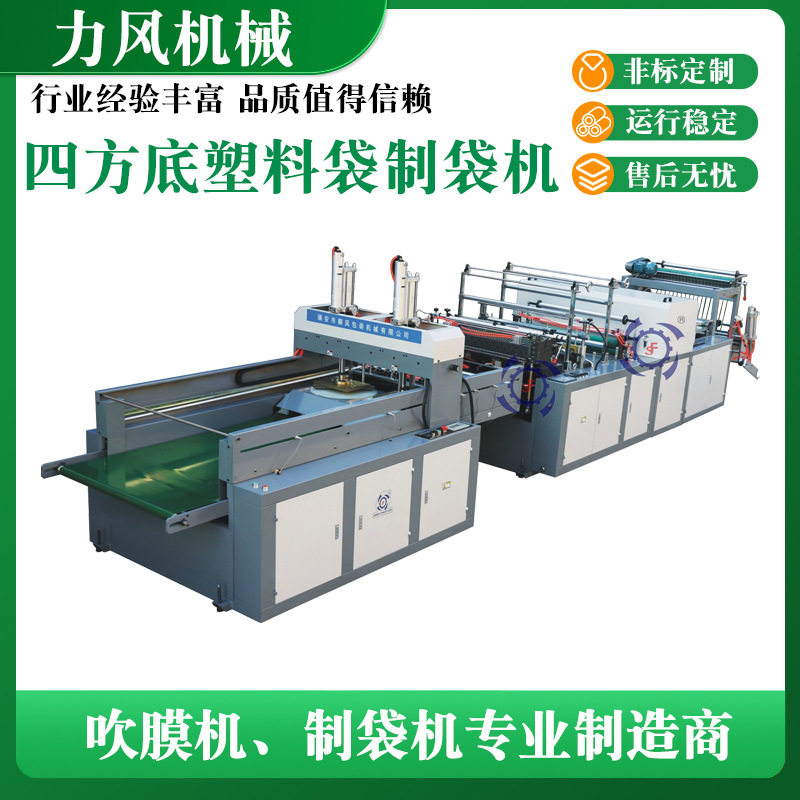 厂家供应透明四方底塑料袋制袋机