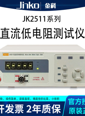 金科JK2511JK2512 JK2516 2516B直流低电阻仪可选PLC接口