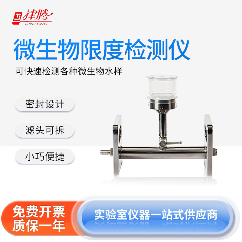 津腾微生物限度检测仪不锈钢密封