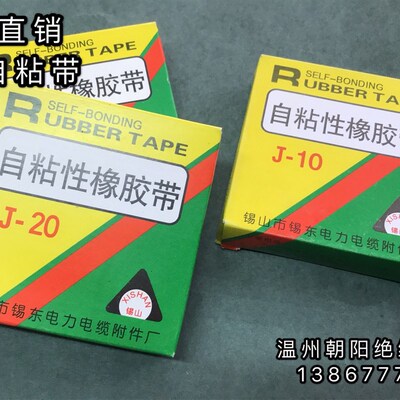 锡山J-10自粘性橡胶带黑色高压自粘带J20绝缘胶带0.8*25mm*5米