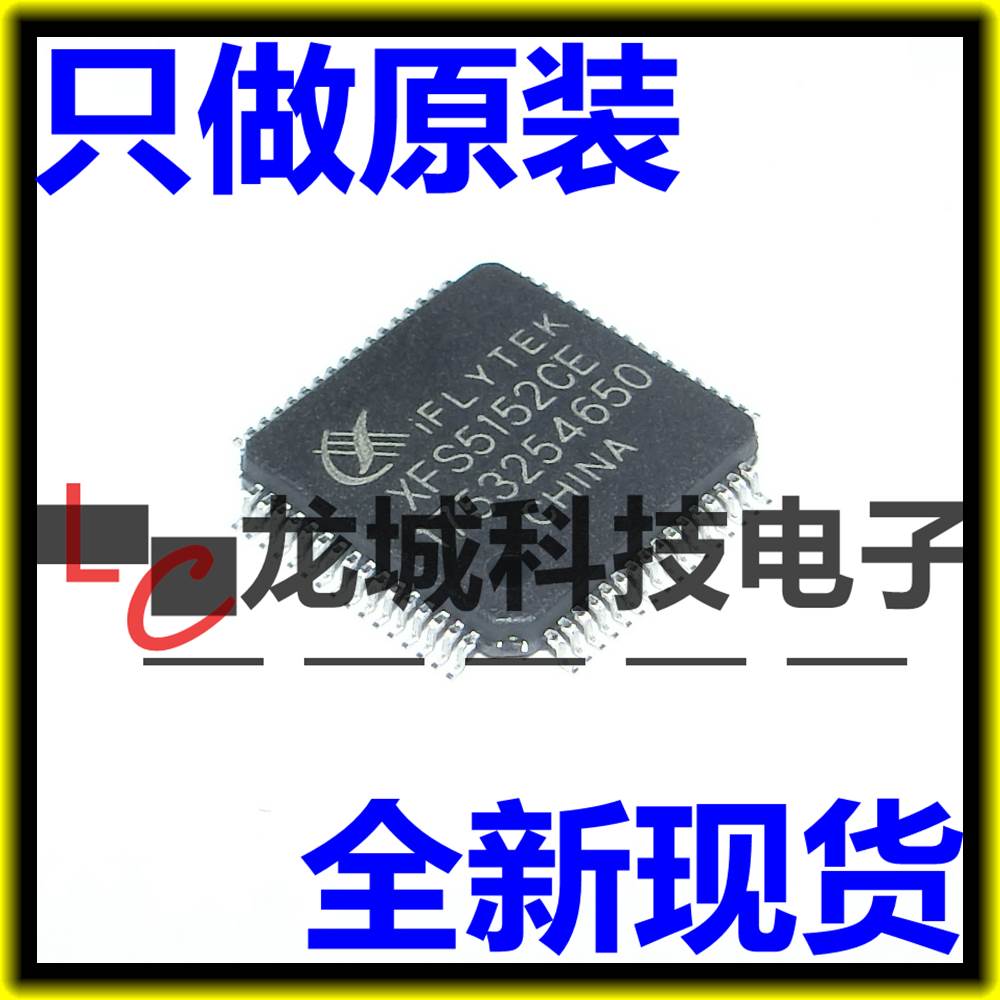 XFS5152CE 中英文语音合成芯片识别芯片 QFP 全新原装 IFLYTEK