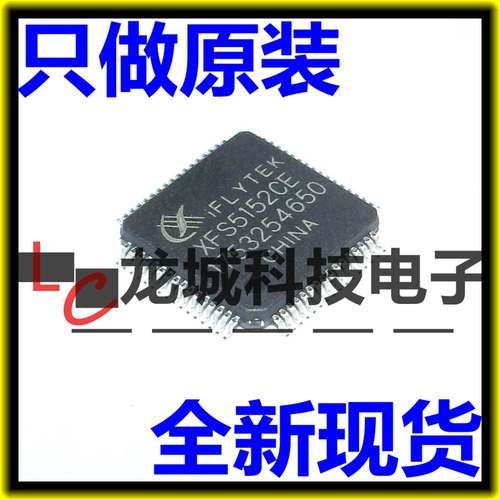 XFS5152CE 中英文语音合成芯片识别芯片 QFP 全新原装 IFLYTEK