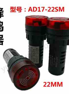 AD17-22SM天逸闪光蜂鸣器12V24V36V220V380V红绿黄色声光报警器
