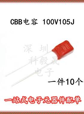 金属化 CBB薄膜电容 100V105J 1UF 脚距P5MM ( 10个 包邮）