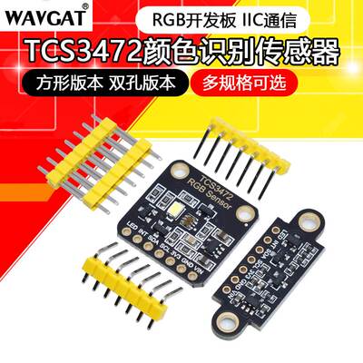 TCS3472颜色识别传感器明光感应模块 RGB IIC 支持STM32