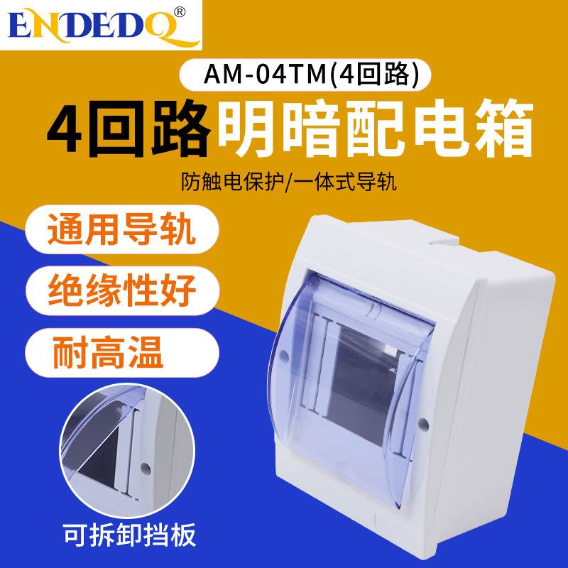 AM-04TM明暗装空开箱照明配电箱家用回路箱空气开关盒明装漏保