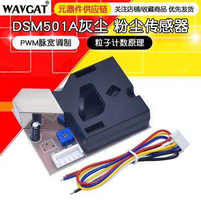 DSM501A灰尘传感器 粉尘传感器 PM2.5检测 PWM输出 单片机