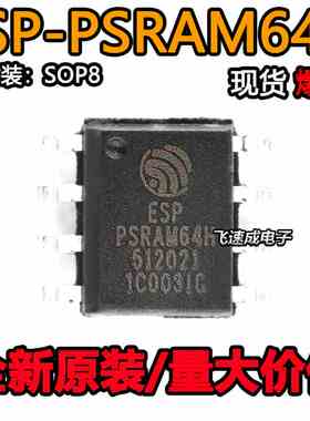 ESP-PSRAM64H 封装SOP8 3.3V 64Mbit 伪静态随机存储器 全新原装