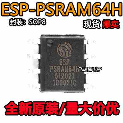 ESP-PSRAM64H 封装SOP8 3.3V 64Mbit 伪静态随机存储器 全新原装