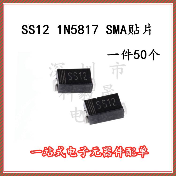 SS12 1N5817 SMA 贴片肖特基二极管 1A 20V DO-214AC（50个）