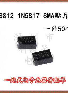 SS12 1N5817 SMA 贴片肖特基二极管 1A 20V DO-214AC（50个）