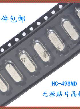贴片晶振12M 49SMD 无源晶振8MHz 11.0592 16 20 25M石英钟振晶体