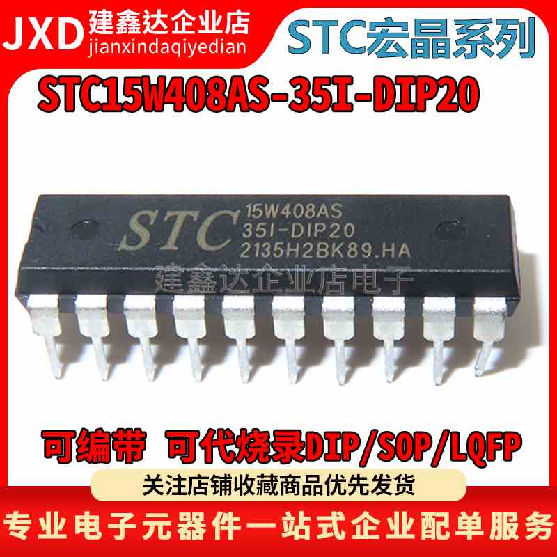 全新原装正品 STC15W408AS-35I-DIP20 STC单片机芯片 STC15W408AS