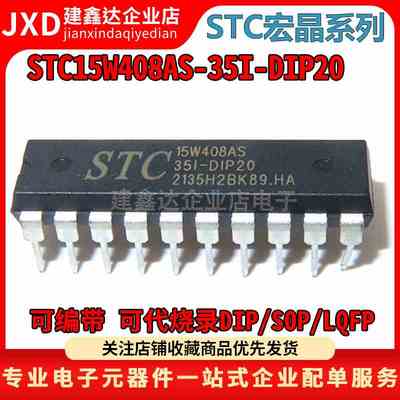 全新原装正品 STC15W408AS-35I-DIP20 STC单片机芯片 STC15W408AS