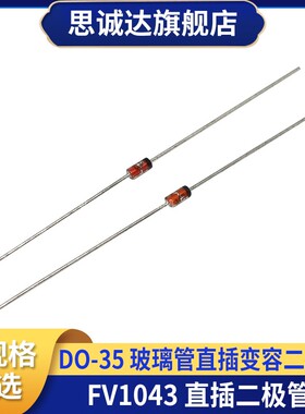 全新国产 FV1043ST DO-35 变容二极管玻璃管 圆柱体 FV1043散装ST