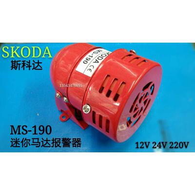 斯科达MS-190迷你马达报警器 风螺报警器Motor Siren220V 24V 12V