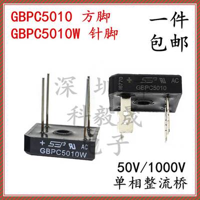 GBPC5010 50A/1000V单相整流桥桥堆 四脚方脚扁脚 GBPC5010W 针脚