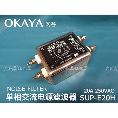 进口日本OKAYA滤波器20A SUP-E20H 抗干扰滤噪音滤波NOISE FILTER
