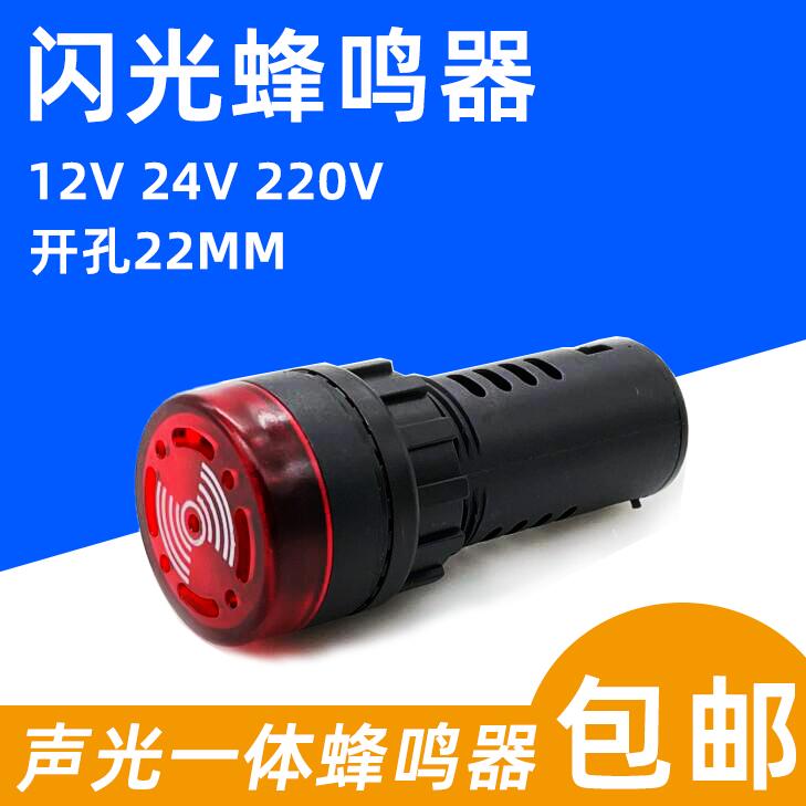 闪光蜂鸣器AD16-22SM 蜂鸣器带灯 声光一体故障报警器 开孔22MM