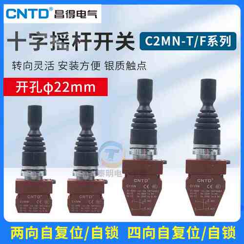CNTD昌得C2MN十字摇杆开关F2双向自复位主令按钮F4T4四向自锁22mm