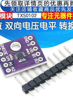 TXS0102 双向电压电平模块双位非逆变转换器2位 I2C IIC 电平模块